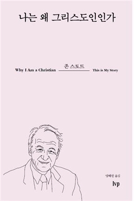 나는 왜 그리스도인인가