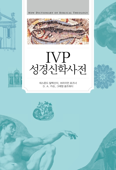 IVP 성경신학사전(무선)