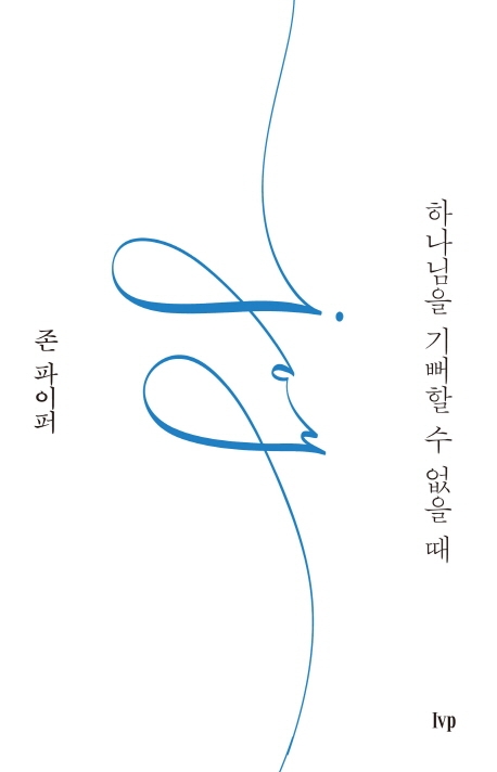 하나님을 기뻐할 수 없을 때