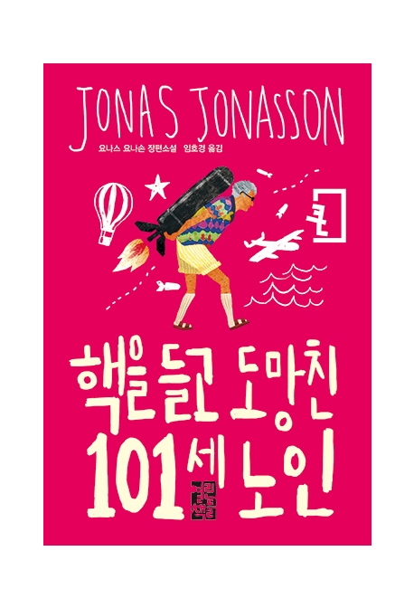 핵을 들고 도망친 101세 노인(큰글자판)
