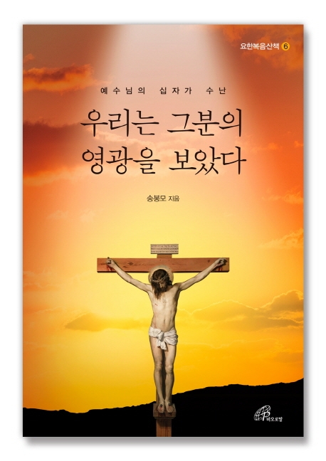 우리는 그분의 영광을 보았다