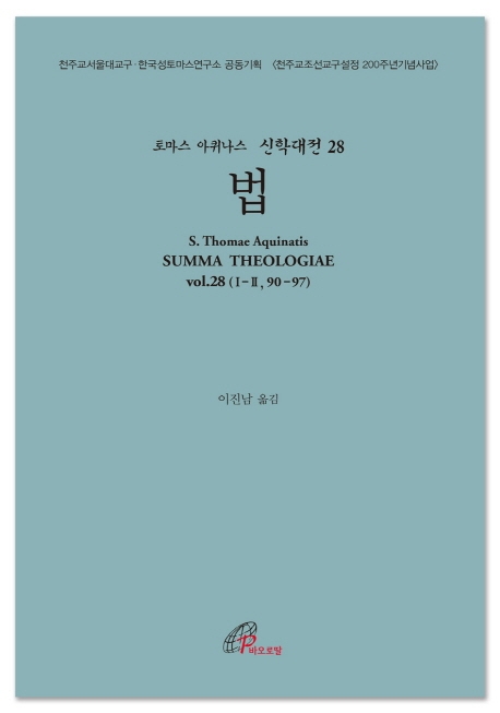 (신학대정 28) 법