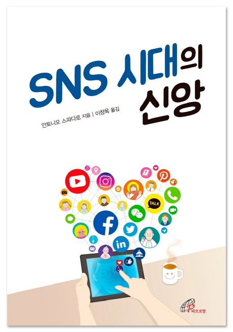 SNS 시대의 신앙