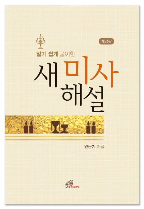 알기쉽게 풀이한 새 미사해설