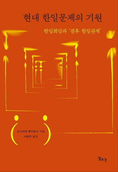 현대 한일문제의 기원