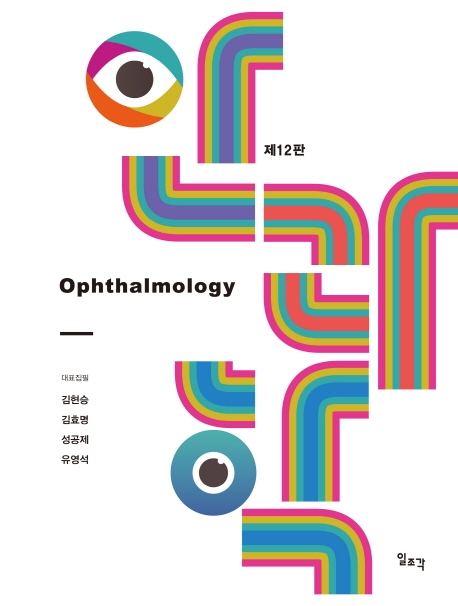 안과학 (12판)