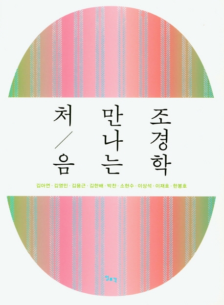 처음 만나는 조경학
