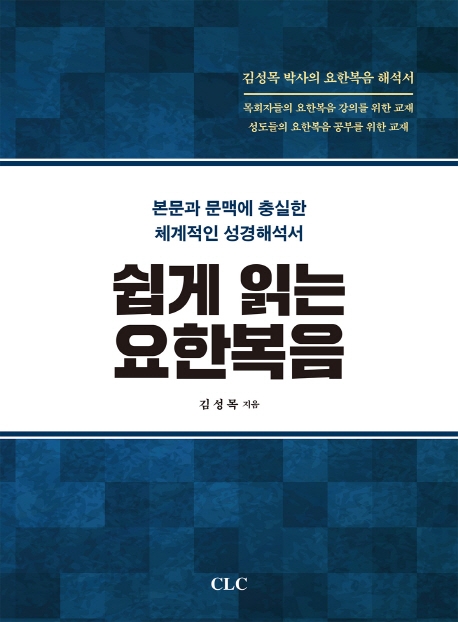 쉽게 읽는 요한 복음