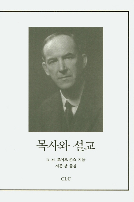 목사와 설교