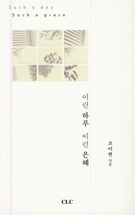 이런 하루 이런 은혜