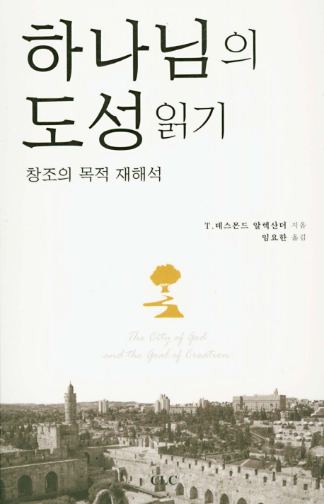 하나님의 도성읽기