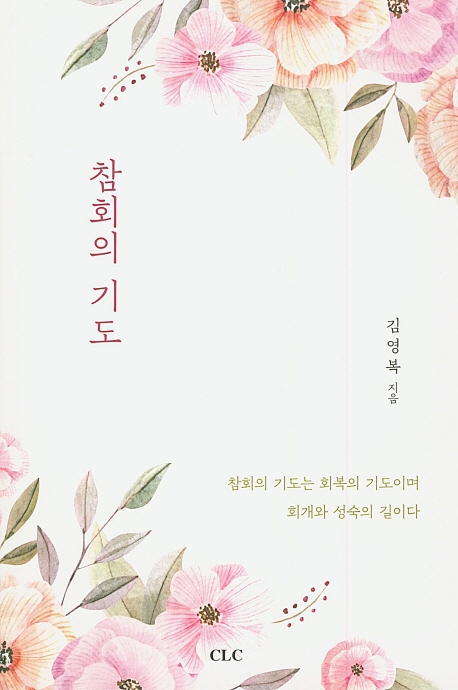 참회의 기도
