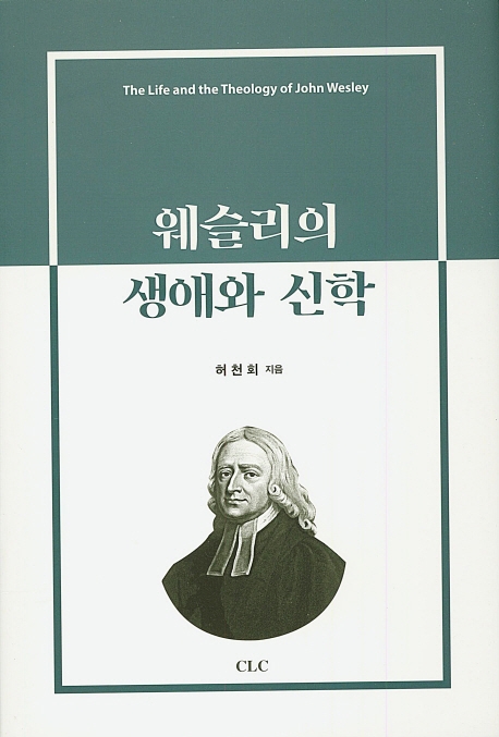웨슬리의 생애와 신학
