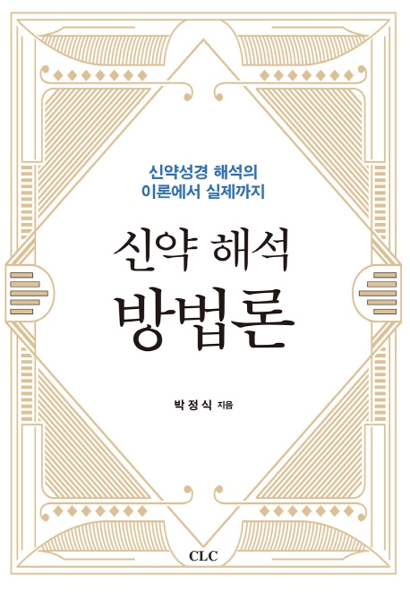 신약해석방법론