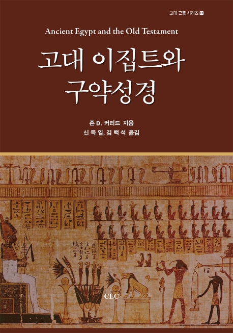 고대 이집트와 구약성경