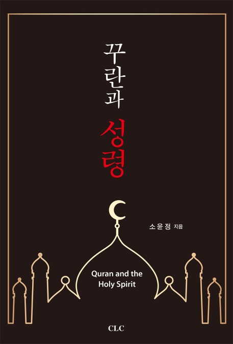 꾸란과 성령