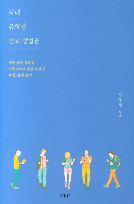 국내 유학생 선교 방법론