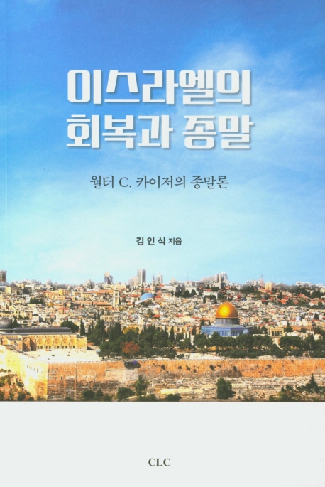 이스라엘의 회복과 종말