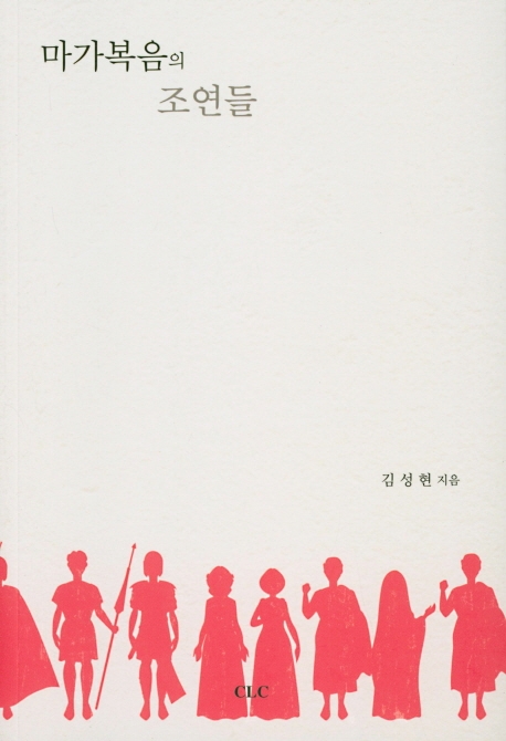 마가복음의 조연들