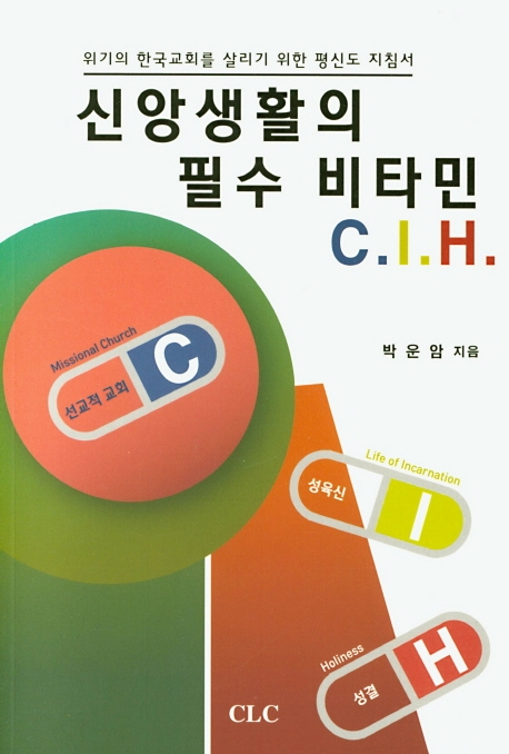 신앙생활의 필수 비타민 C.I.H.