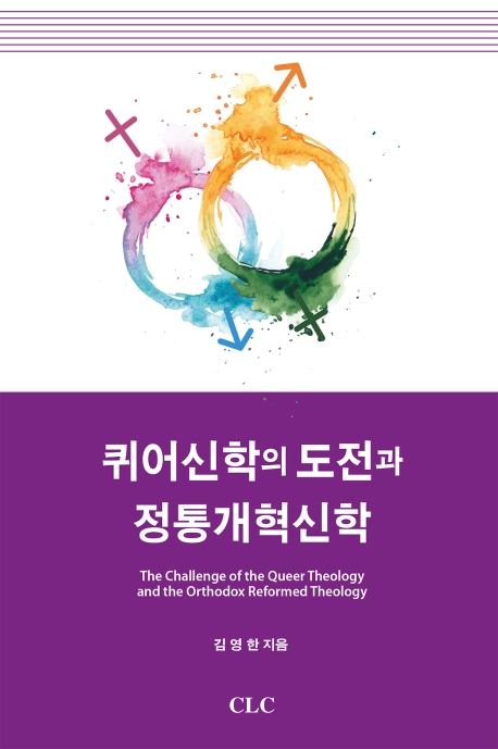 퀴어 신학의 도전과 정통개혁신학