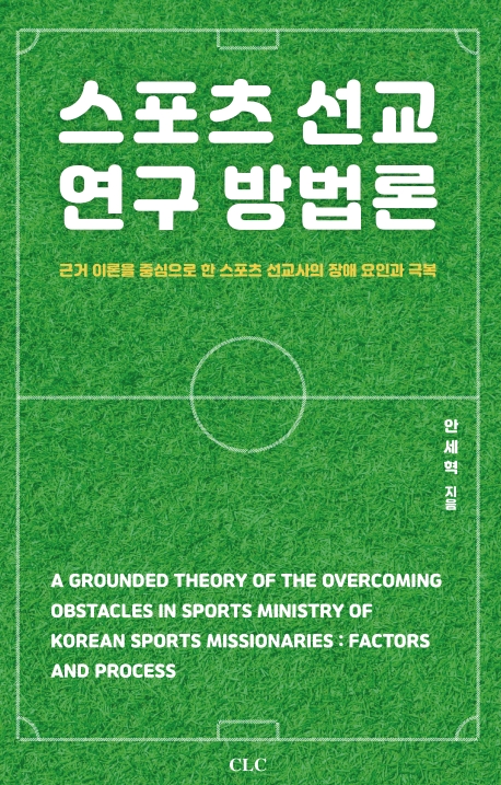 스포츠 선교연구 방법론
