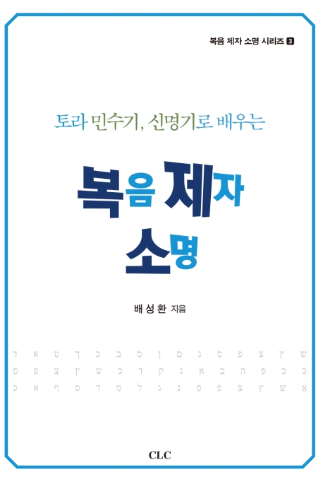 토라 민수기 신명기로 배우는 복음제자 소명