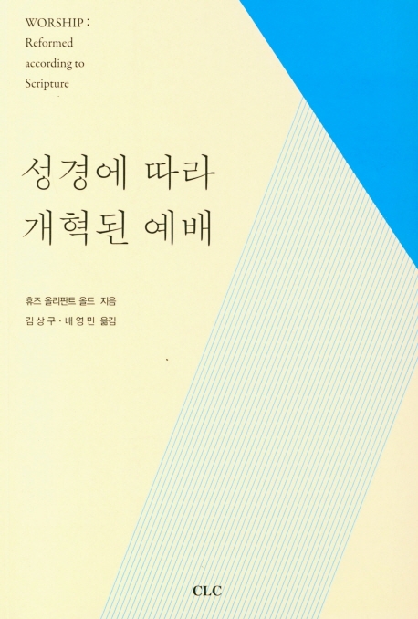 성경에 따라 개혁된 예배