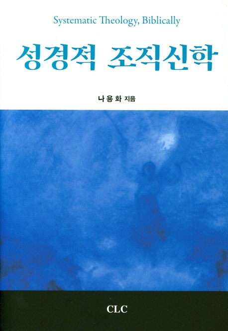 성경적 조직신학
