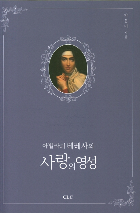 아빌라의 테라사의 사랑의 영성