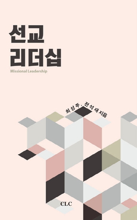 선교리더십