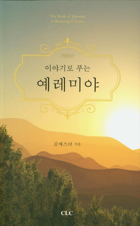 이야기로 푸는 예레미야