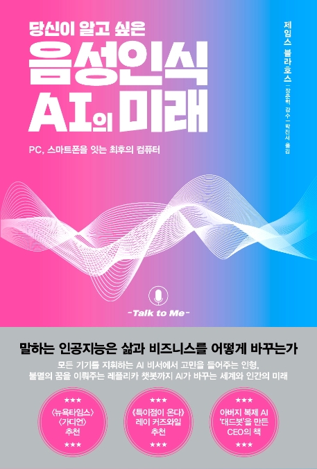 당신이 알고싶은 음성인식 AI의 미래