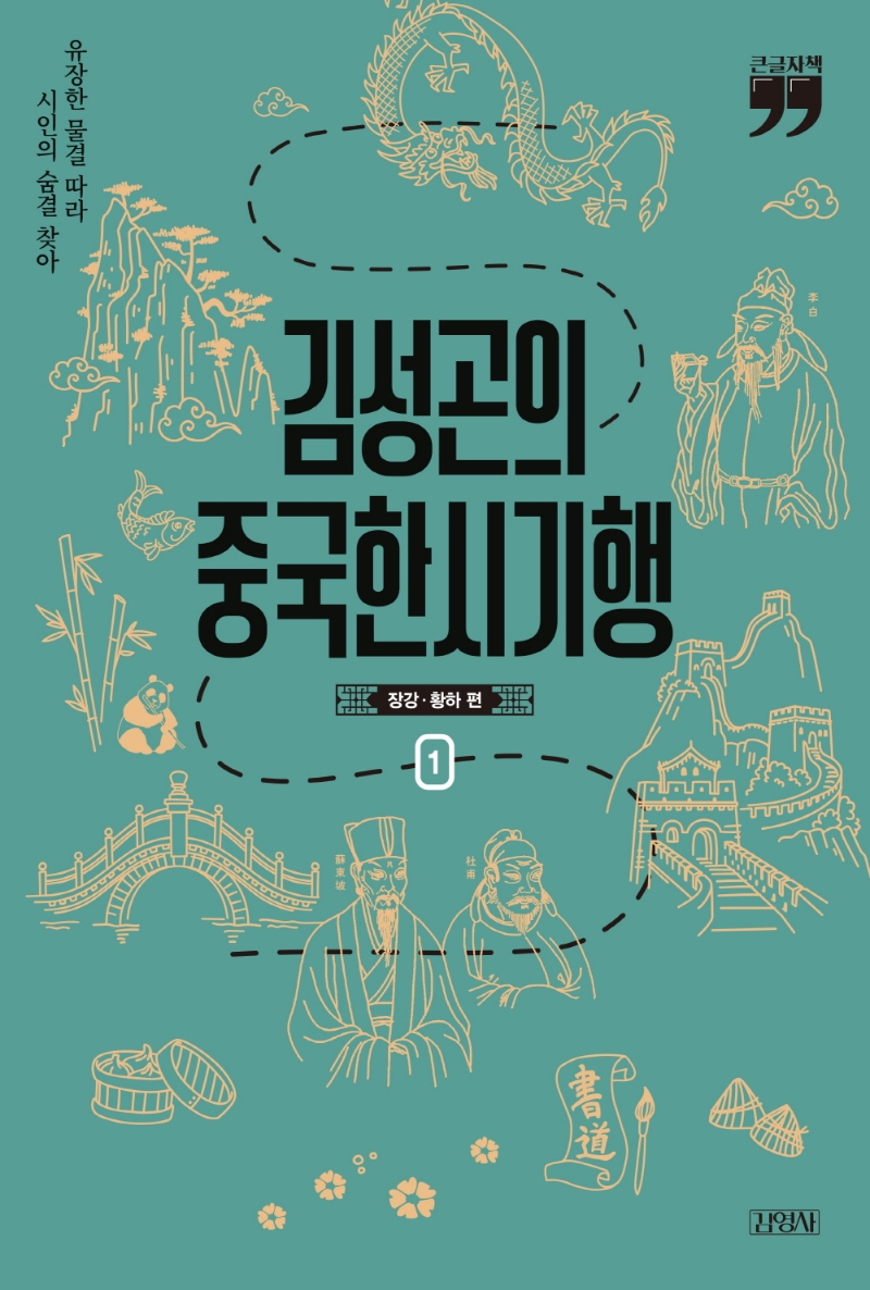 김성곤의 중국한시기행 1 (큰글자책)
