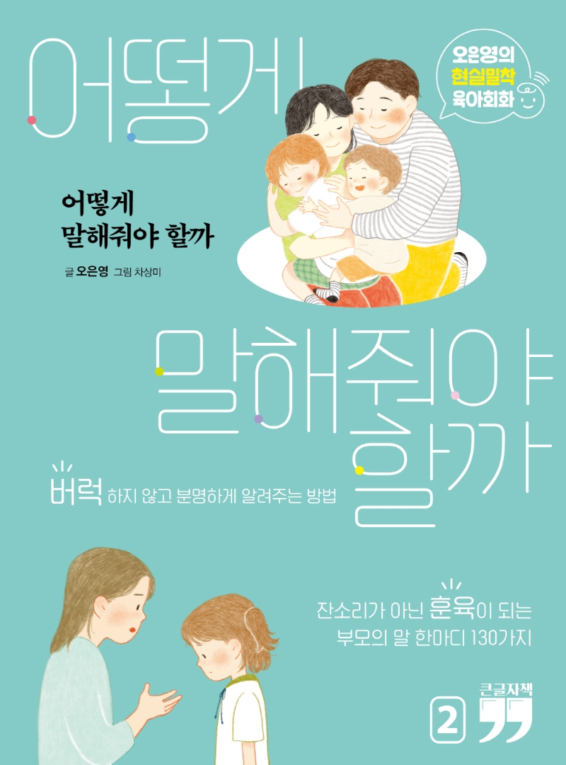 어떻게 말해줘야 할까 2 (큰글자책)