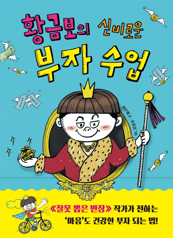 황금보의 신비로운 부자 수업