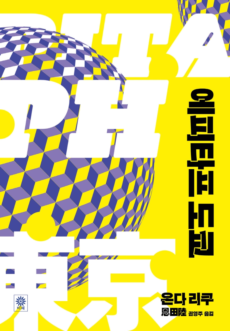 에피타프 도쿄
