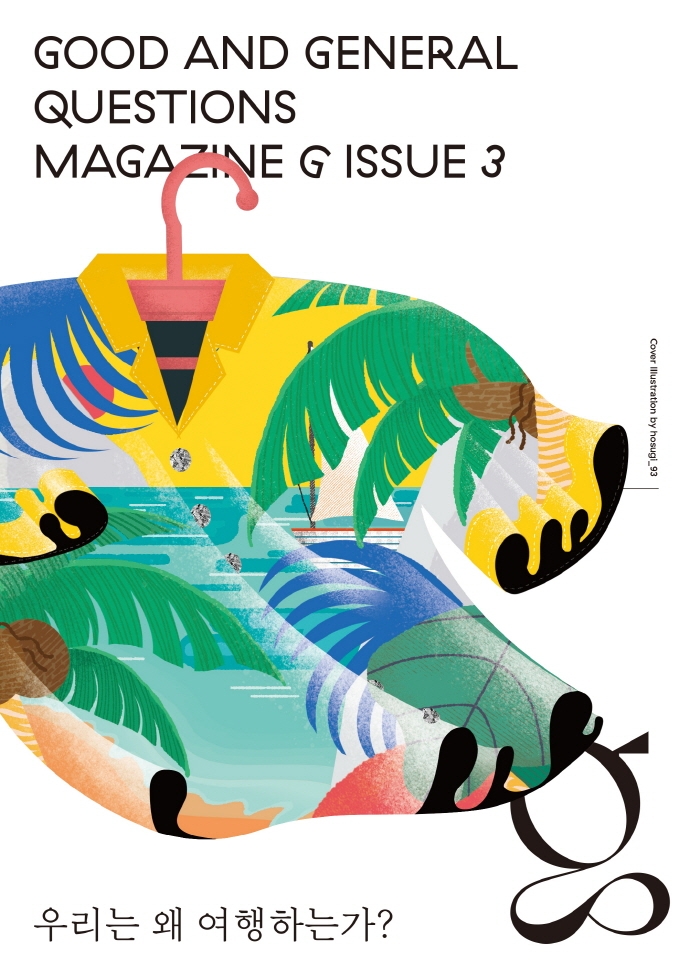 우리는 왜 여행하는가