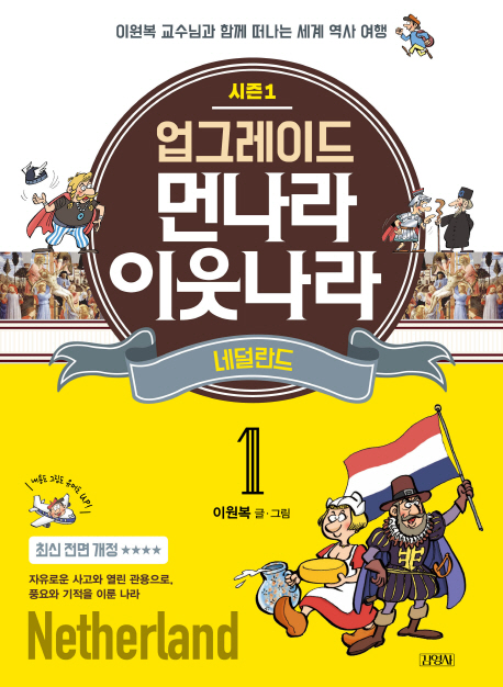 업그레이드 먼나라 이웃나라 1.내덜란드