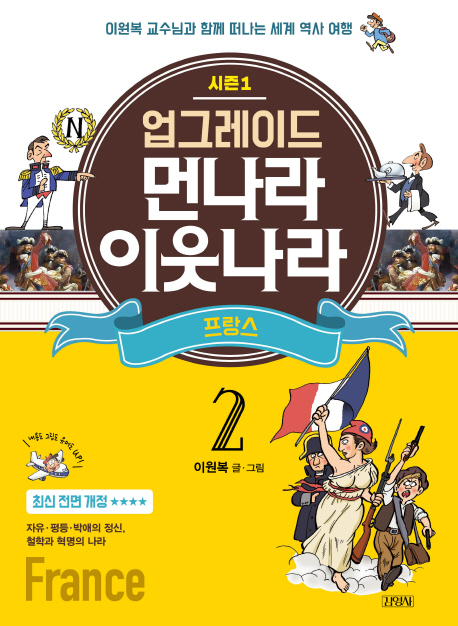 업그레이드 먼나라 이웃나라 2.프랑스