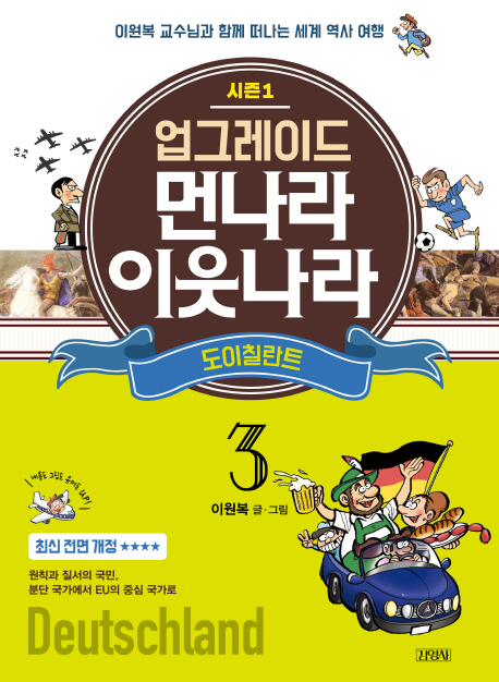 업그레이드 먼나라 이웃나라 3.도이칠란트