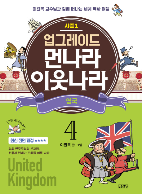 업그레이드 먼나라 이웃나라 4.영국