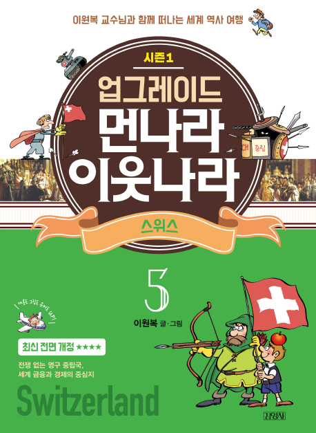 업그레이드 먼나라 이웃나라 5.스위스