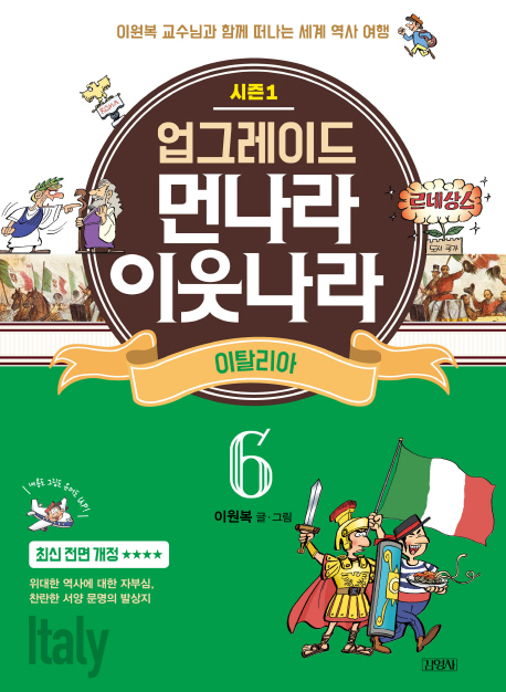업그레이드 먼나라 이웃나라 6.이탈리아
