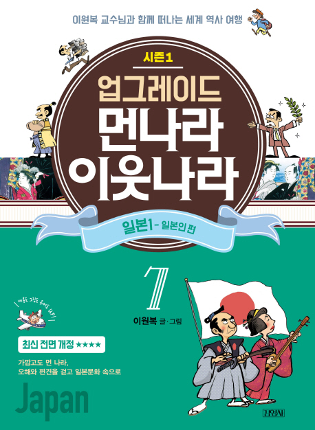 업그레이드 먼나라 이웃나라 7.일본1