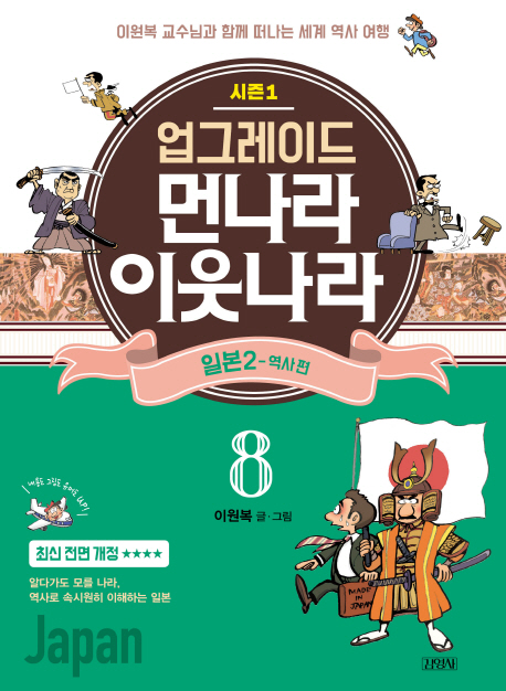 업그레이드 먼나라 이웃나라 8.일본2