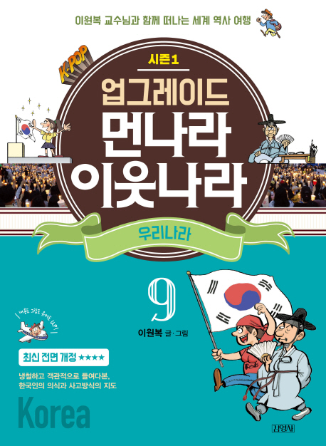 업그레이드 먼나라 이웃나라 9.우리나라