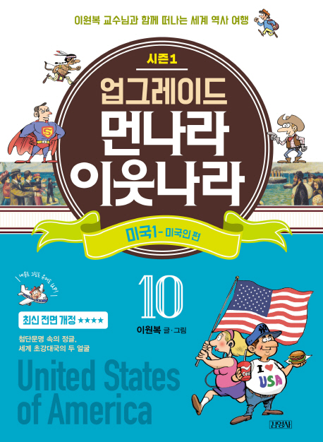 업그레이드 먼나라 이웃나라 10.미국1