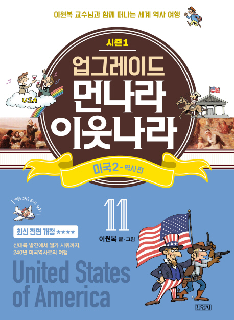 업그레이드 먼나라 이웃나라 11.미국2