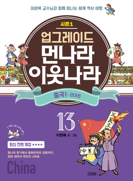 업그레이드 먼나라 이웃나라 13.중국1